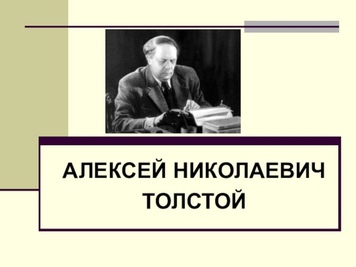 АЛЕКСЕЙ НИКОЛАЕВИЧТОЛСТОЙ