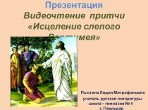 Презентация. Видеочтение притчи Исцеление слепого Вартимея.