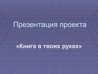 Презентация к проекту Первые шаги - учимся писать стихи.