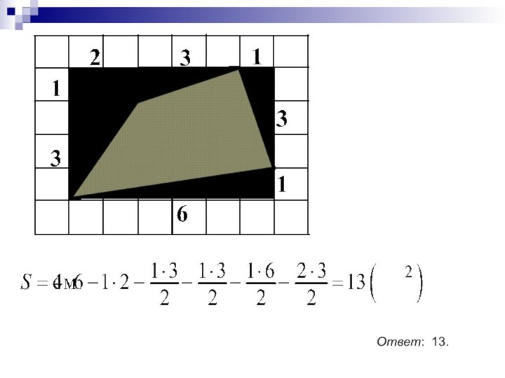 Ответ: 13.