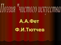 А.А.Фет и Ф.И.Тютчев. Поэзия чистого искусства