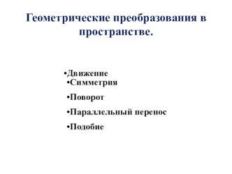 Презентация Геометрические преоьразования пространства