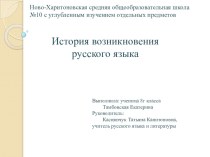 Презентация по русскому языку на тему История возникновения русского языка (8 класс)