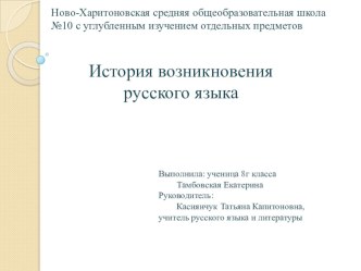 Презентация по русскому языку на тему История возникновения русского языка (8 класс)