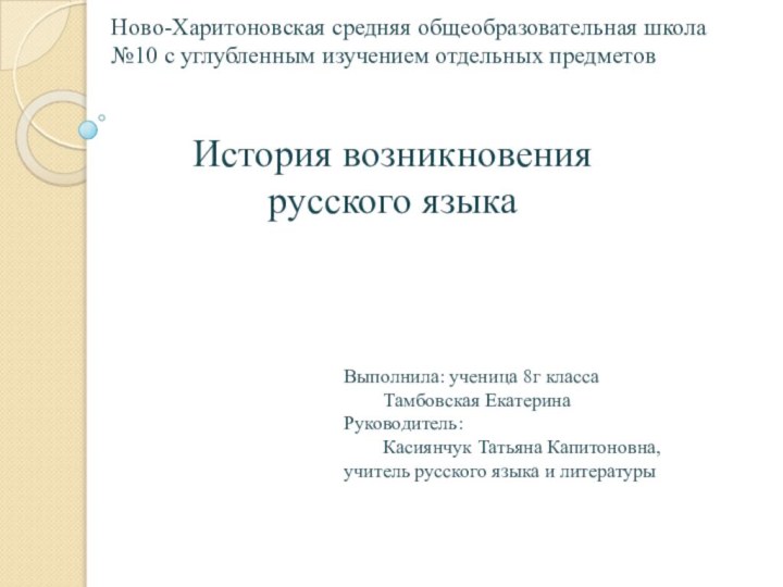 Ново-Харитоновская средняя общеобразовательная школа №10 с углубленным изучением отдельных предметов История возникновения