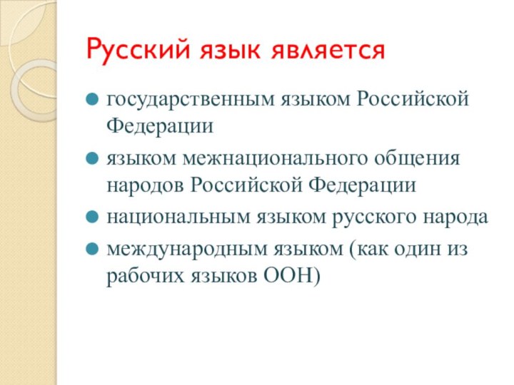 Русский язык являетсягосударственным языком Российской Федерацииязыком межнационального общения народов Российской Федерациинациональным языком