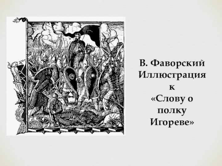 В. ФаворскийИллюстрация к «Слову о полку Игореве»