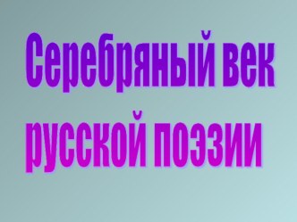 Презентация Серебряный век русской поэзии