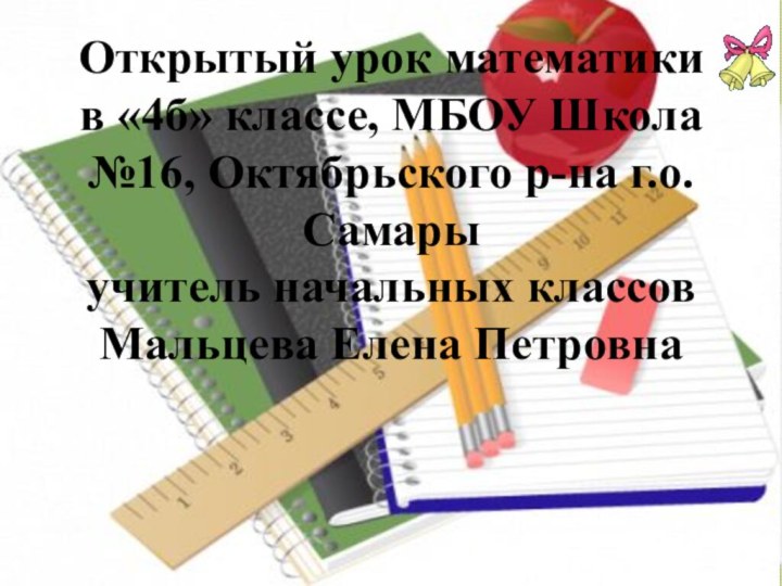 Открытый урок математики в «4б» классе, МБОУ Школа №16, Октябрьского р-на г.о.Самары