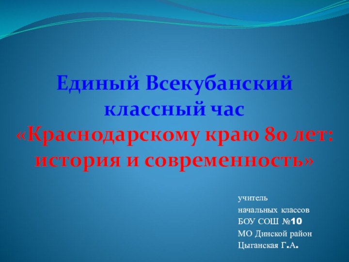 Единый Всекубанский классный час «Краснодарскому краю 80 лет: история и современность»учитель начальных