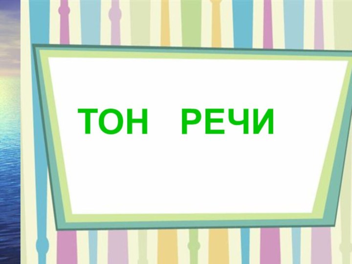 ТОН  РЕЧИ