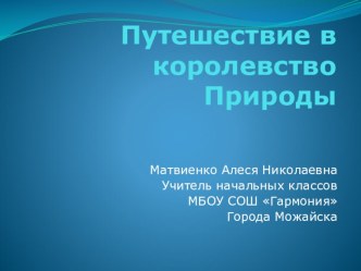 Презентация Путешествие в королевство природы