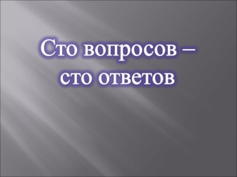 Презентация к интеллектуальной игре на тему Всё обо всём