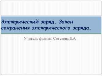 Презентация по физике 8 класс Электрический заряд