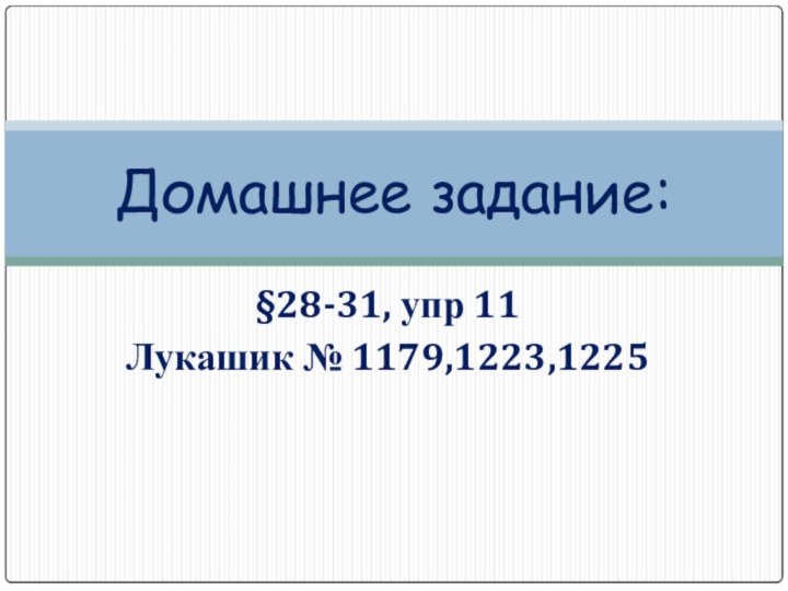 §28-31, упр 11Лукашик № 1179,1223,1225Домашнее задание: