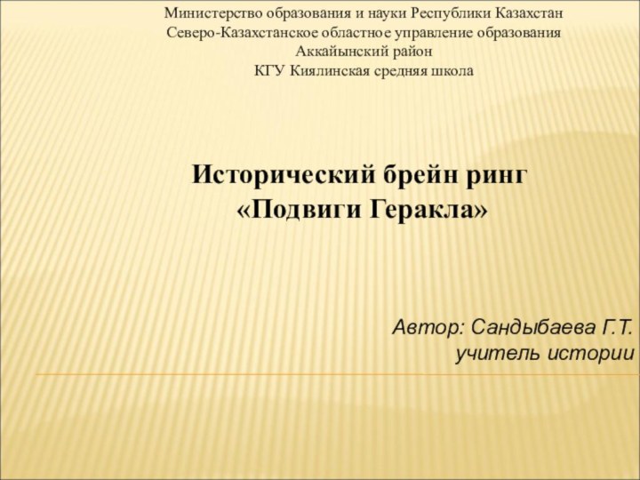 Министерство образования и науки Республики КазахстанСеверо-Казахстанское областное управление образования Аккайынский районКГУ Киялинская