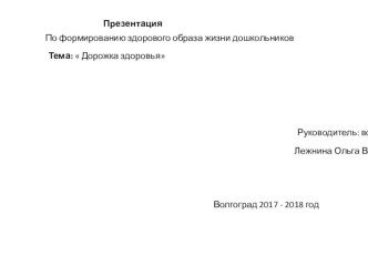 Презентация по формированию здорового образа жизни на тему:  Дорожка здоровья