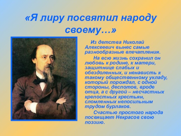 «Я лиру посвятил народу своему…»     Из детства Николай