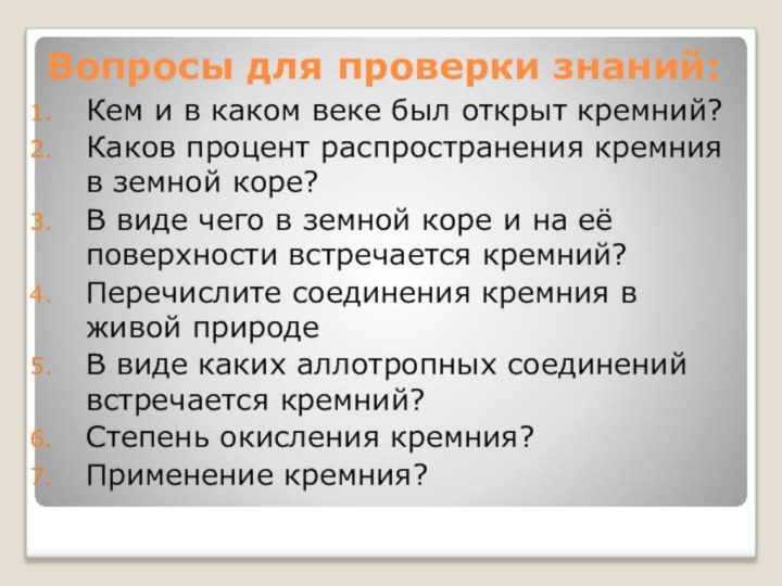 Вопросы для проверки знаний:Кем и в каком веке был открыт кремний?Каков процент