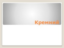 Презентация по химии на тему Кремний