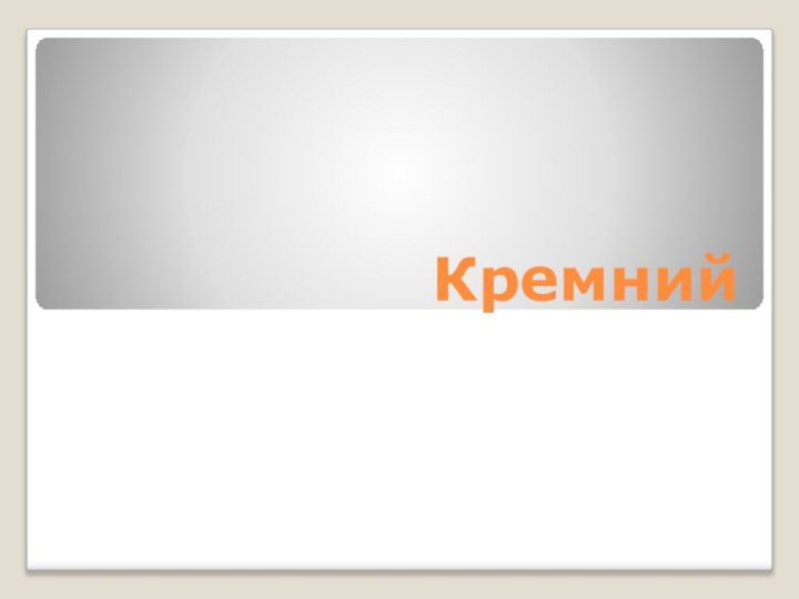 Кремний