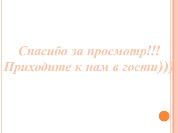 Спасибо за просмотр!!!Приходите к нам в гости)))