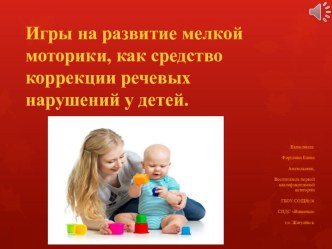 Презентация Игры на развитие мелкой моторики, как средство коррекции речевых нарушений у детей.