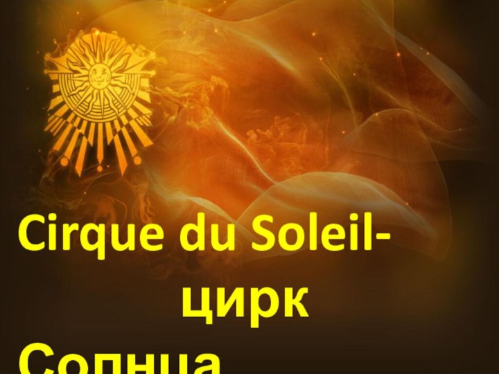 Cirque du Soleil-       цирк Солнца