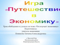 Презентация по экономике: Урок-обобщение по теме Что изучает экономика (5 класс)