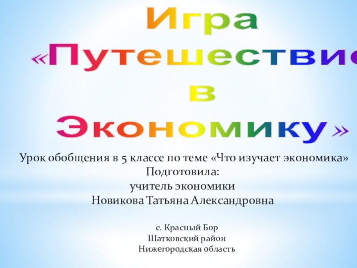 Игра«Путешествие в Экономику»Урок обобщения в 5 классе по теме «Что изучает экономика»