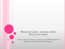 Презентация по русскому языку Правописание сложных имён прилагательных