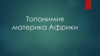 Презентация Топонимия материка Африка