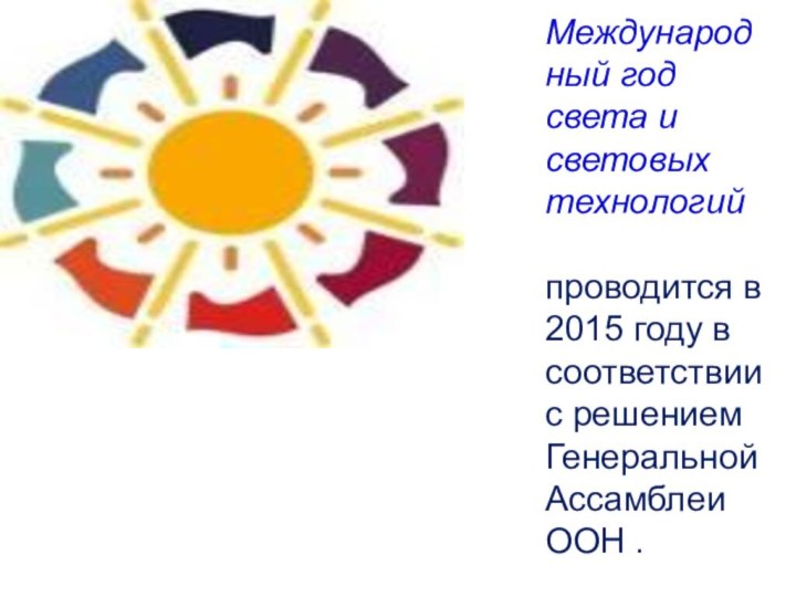 Международный год света и световых технологий проводится в 2015 году в соответствии