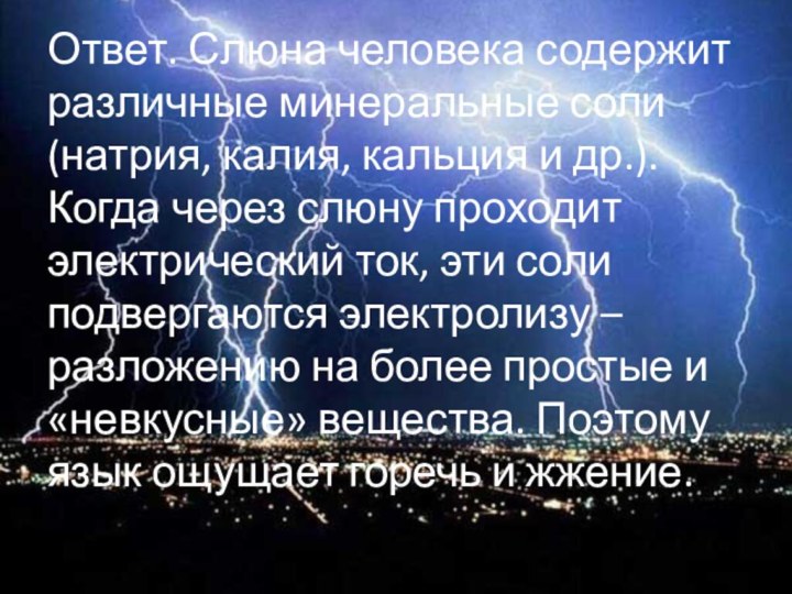 Ответ. Слюна человека содержит различные минеральные соли (натрия, калия, кальция и др.).