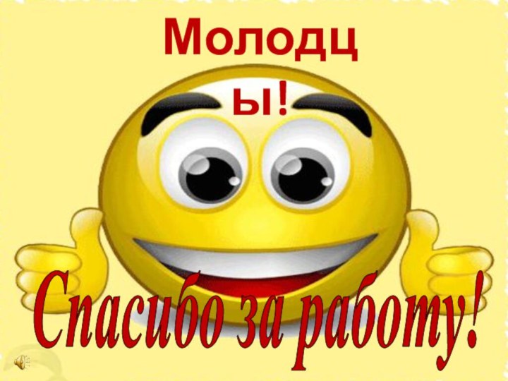 Спасибо за работу!Молодцы!