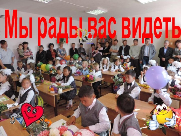 Мы рады вас видеть!!!