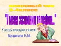 Презентация к классному часу У меня зазвонил телефон