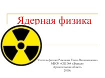 Презентация по физике на тему Цепная реакция деления ядер урана. АЭС (11 класс)