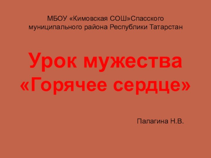 Урок мужества «Горячее сердце»