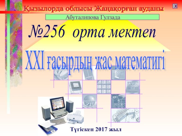 Қызылорда облысы Жаңақорған ауданы X№256 орта мектеп Түгіскен 2017 жылXXІ ғасырдың жас