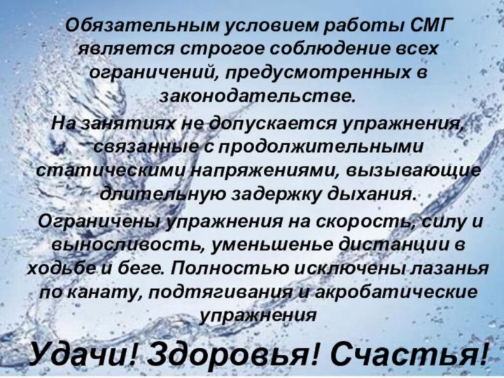 Обязательным условием работы СМГ является строгое соблюдение всех ограничений, предусмотренных в законодательстве.На