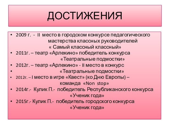 ДОСТИЖЕНИЯ2009 г. - II место в городском конкурсе педагогического