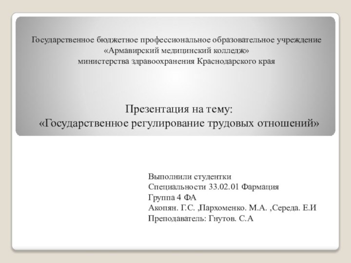 Государственное бюджетное профессиональное образовательное учреждение «Армавирский медицинский колледж» министерства здравоохранения Краснодарского краяПрезентация