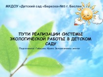 Презентация Пути реализации системы экологической работы в детском саду