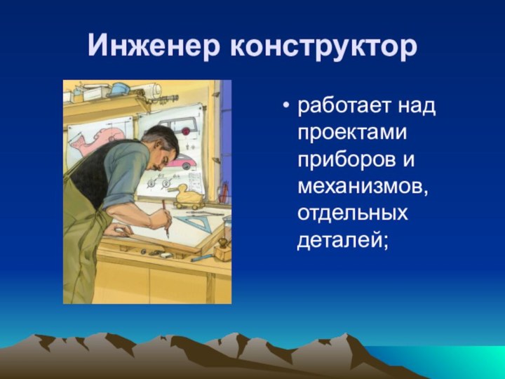 Презентация про инженера