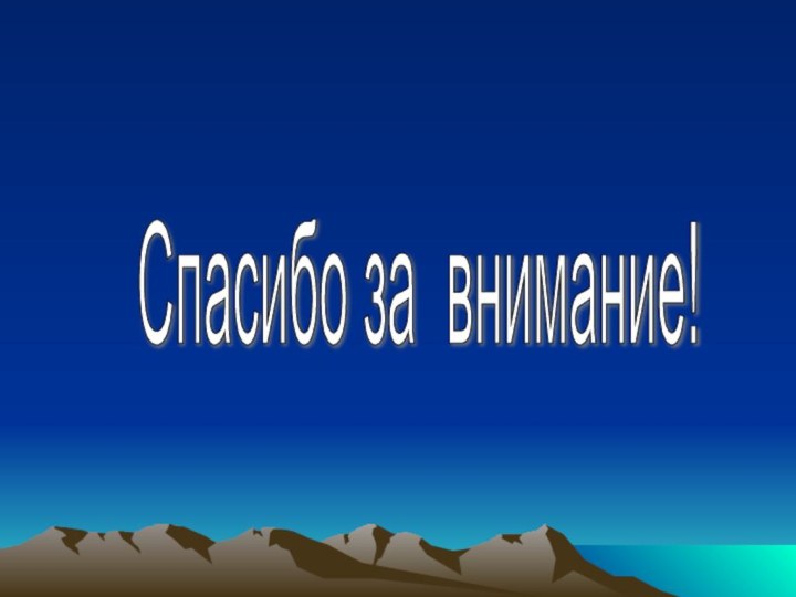 Спасибо за внимание!