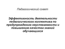 Педагогический совет Эффективность деятельности педагогического коллектива по предупреждению неуспеваемости и повышению качества знаний обучающихся