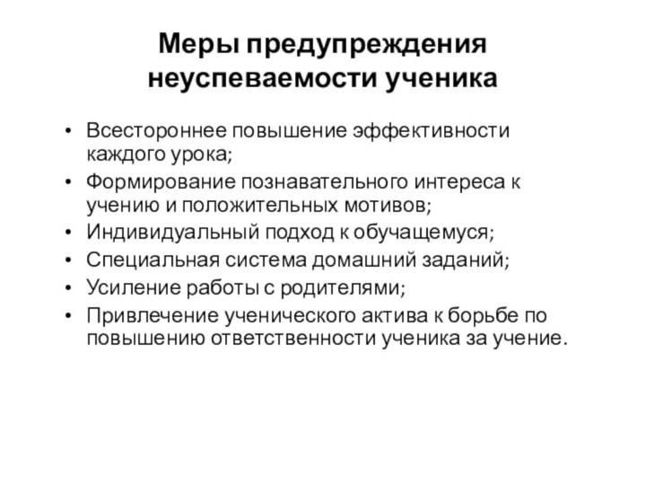 Меры предупреждения неуспеваемости ученикаВсестороннее повышение эффективности каждого урока;Формирование познавательного интереса к учению