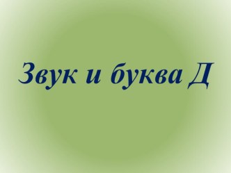 Знакомство с буквой Д и звуком [д], [д`]