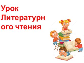 Презентация к уроку литературного чтения 4 класс УМК Перспектива